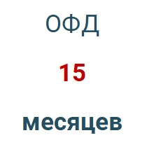 Код активации (Платформа ОФД) 15 мес. в Калининграде