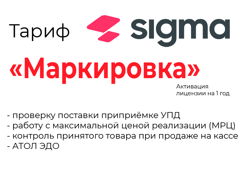 Лицензия на ПО SIGMA «Модуль МАРКИРОВКА» в Калининграде