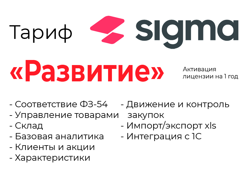 Активация лицензии ПО Sigma сроком на 1 год тариф "Развитие" в Калининграде
