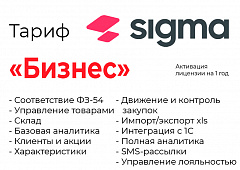 Активация лицензии ПО Sigma сроком на 1 год тариф "Бизнес" в Калининграде