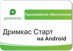 ПО «Дримкас Старт на Android». Лицензия. 12 мес в Калининграде